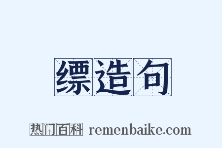 缥造句是什么意思的图片